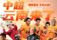 🎤河南队祝贺云南玉昆冲超成功：愿与其并肩前行 进一步加强合作交流