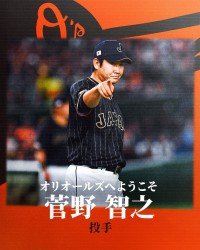 ⚾读卖巨人王牌投手菅野智之一年1300万美元加盟MLB巴尔迪摩金莺