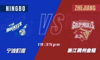 🏀宁波vs浙江前瞻：宁波新外援迎首秀，浙江剑指四连胜