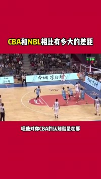 🤔杨毅：NBA不会关心一个球员在CBA打得怎么样 联赛水平摆在那