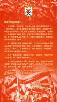 成立31周年！山东泰山官方发文致谢球迷