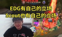 imp谈Scout事件：EDG有自己的立场，Scout也有自己的立场！