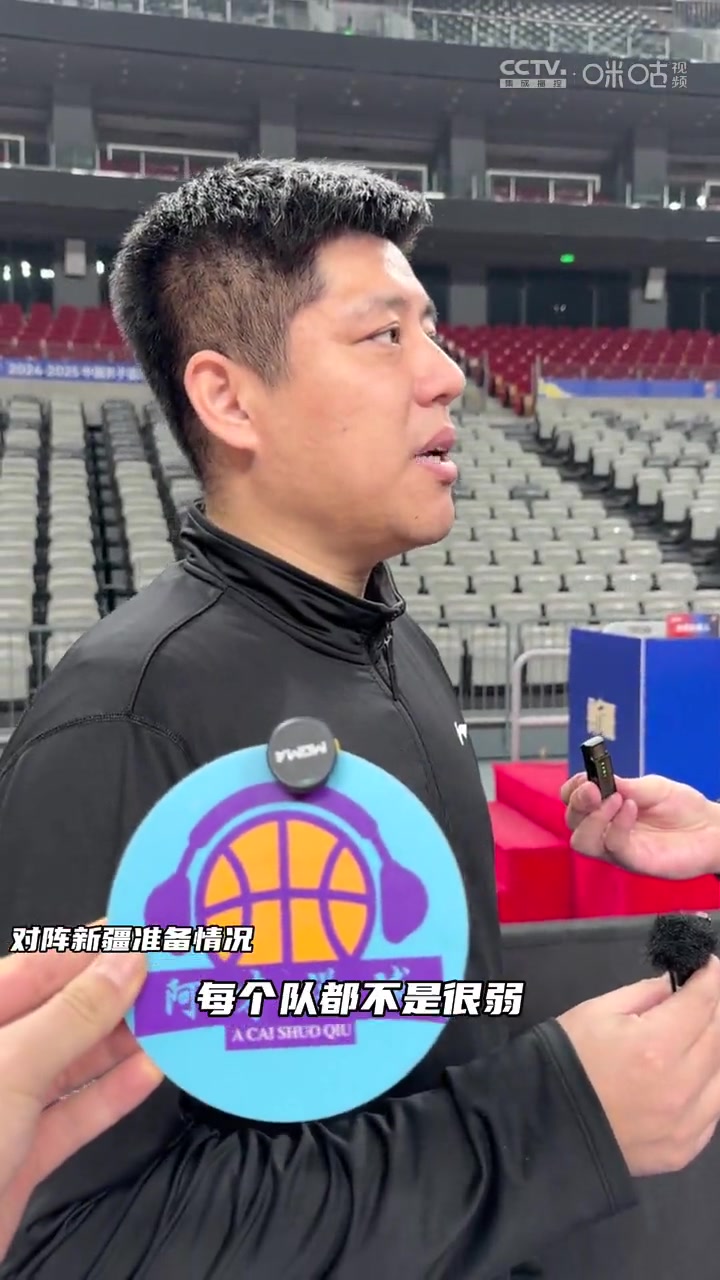潘江：现在CBA没有对手很弱 鼓励大家要打团队篮球